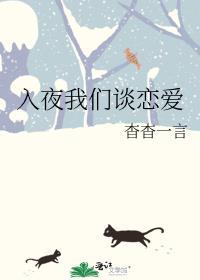 入夜我们谈恋爱by杳杳一言简介知乎
