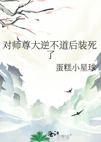 说好对师尊大 逆不道呢