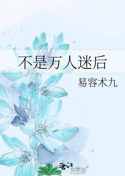 不是万人迷后by易容术九