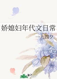 娇媳妇年代文日常简璐