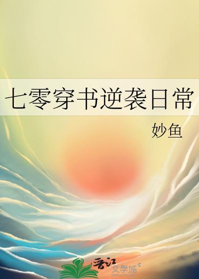 七零穿书逆袭日常免费阅读
