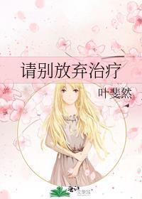 请别放弃治疗免费阅读