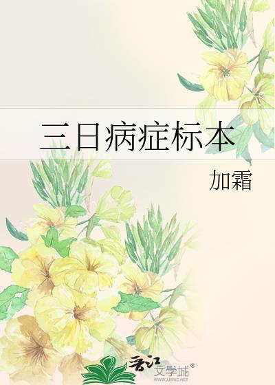 三日病症标本by