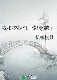 我和挖掘机一起穿越了 机械松鼠
