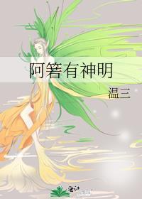 阿箬有神明全文阅读免费