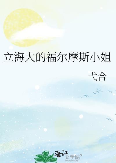 立海大的福尔摩斯小姐 全文免费
