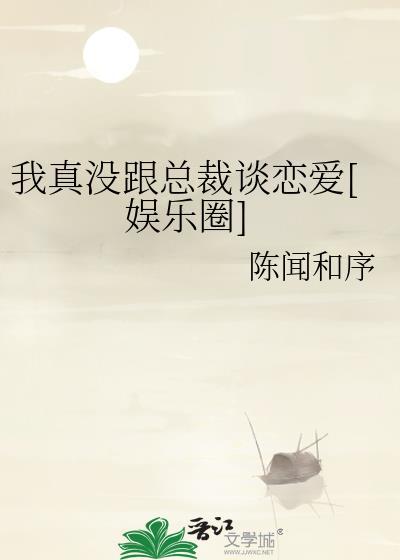 我真没想和偶像结婚txt