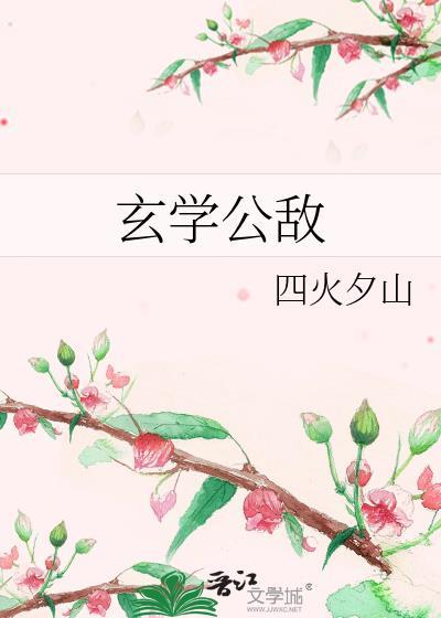 玄学公敌番外
