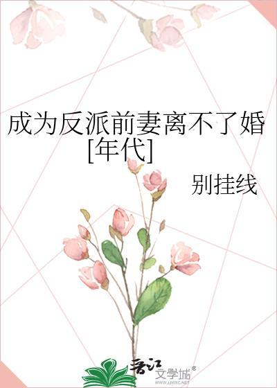 成为反派之妻