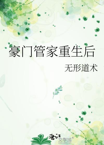 豪门管家重生后 无形道术