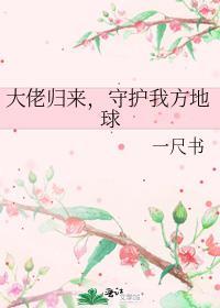 大佬归来a又人飒