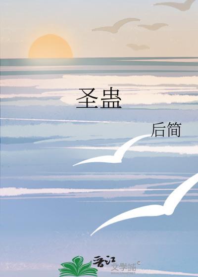 圣蛊by后简