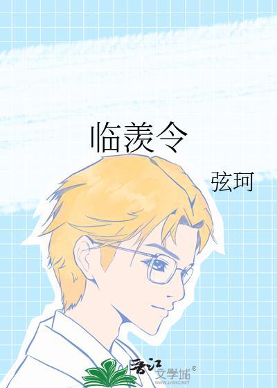 临羡令番外篇111章免费阅读