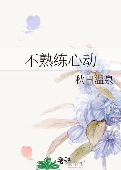 不熟练心动简介