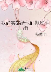 我确实都给他们抛过手绢无防盗