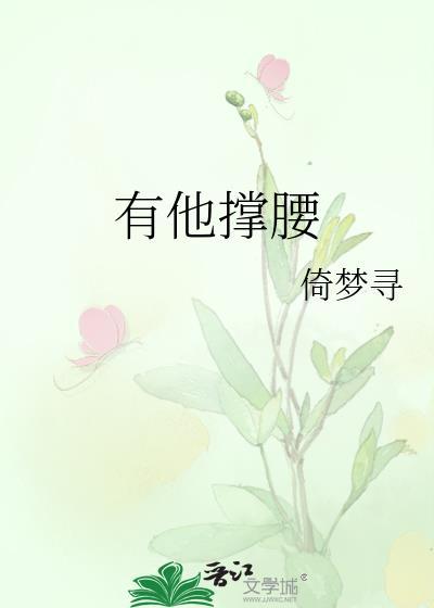 有他撑腰今烛