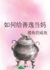 如何给善逸当妈TXT百度