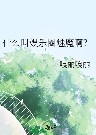 魅惑娱乐圈破解版金手指