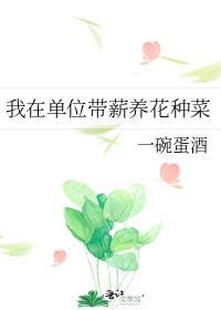 我在单位带薪养花种菜txt