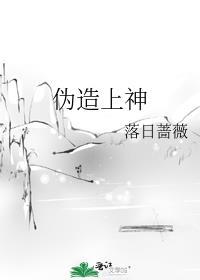 伪造上神男主是谁