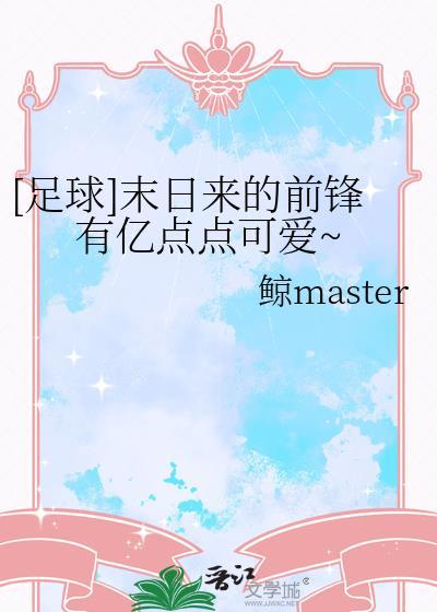 足球末日来的前锋有亿点点可爱