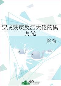 穿成残疾反派大佬的黑月光全文免费阅读
