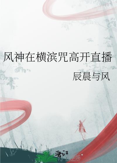 风神在横滨咒高开直播辰晨与风