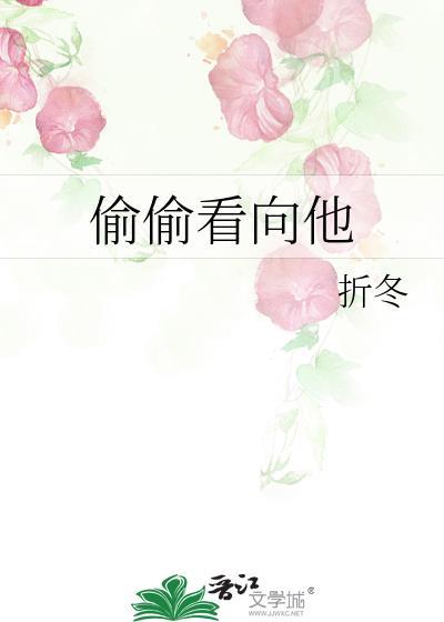 偷偷看向他折冬大结局