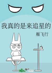 我真的是来追星的全文阅读