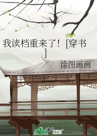 我能读档重生