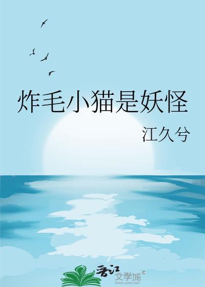 炸毛的猫比平时大多少倍