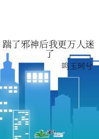 踹了男主后我爆红全世界