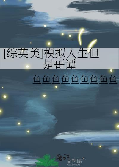 综英美 模拟人生系统