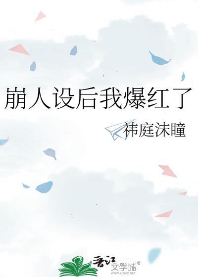 崩人设后我爆红了免费阅读