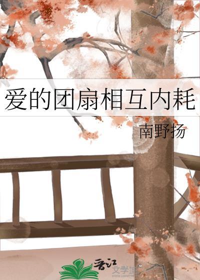 爱的团扇相互内耗第67章