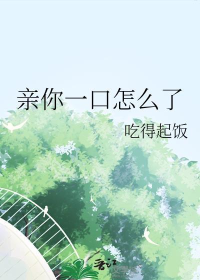 你亲我一下怎么样