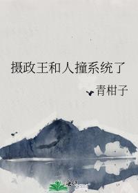 摄政王跟我穿回来了