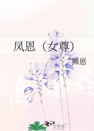 女主叫凤凌的女尊
