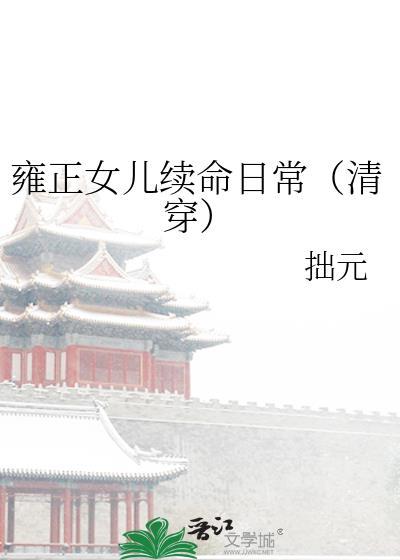 雍正临幸自己女儿