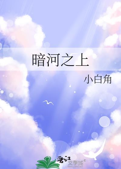 怀了魔尊的崽后我跑路了春江阔