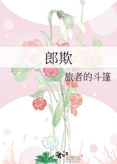 郎欺by旅者的斗篷