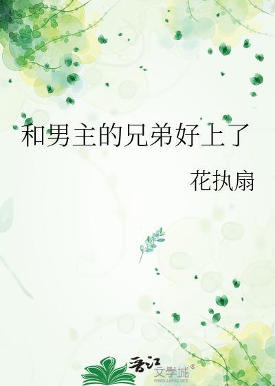 和男主他哥he了穿书txt