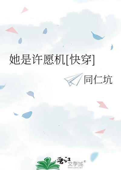 她是许愿机快穿全文免费阅读