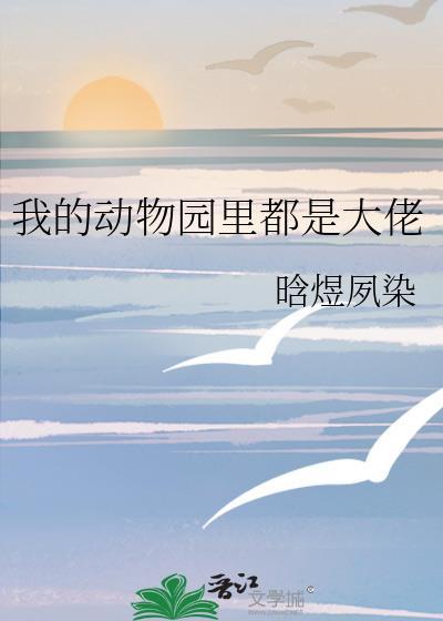 我的动物园里都是大佬漫画