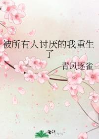 被所有人厌恶后我成