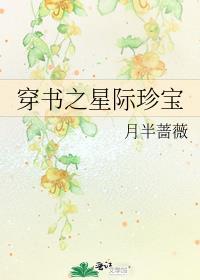 穿书之星际女配萌萌哒