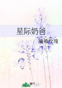星际奶爸by睡神玫瑰