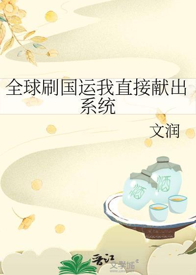 全球刷国运我直接献出系统番外