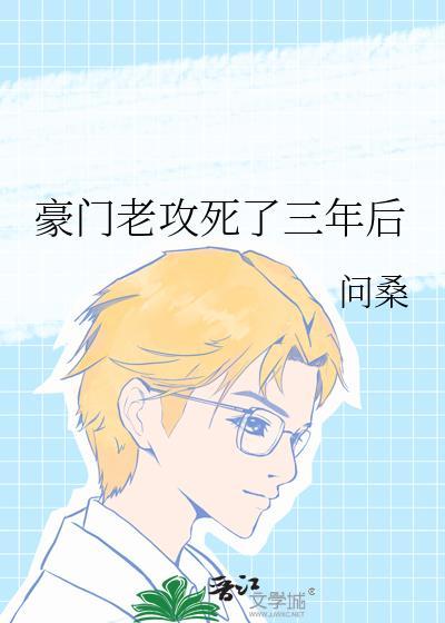 豪门老攻拼命宠我[重生