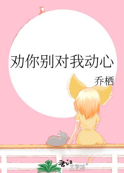 劝你对我好点无防盗